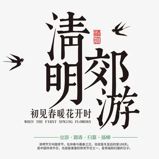 清明郊游素材免抠
