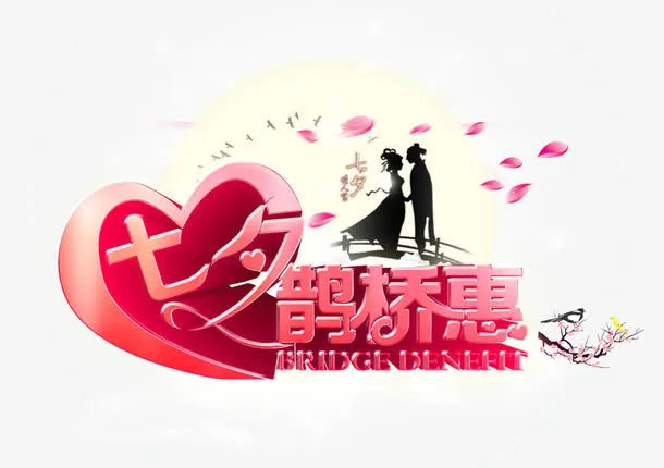 艺术立体字七夕鹊桥惠免抠