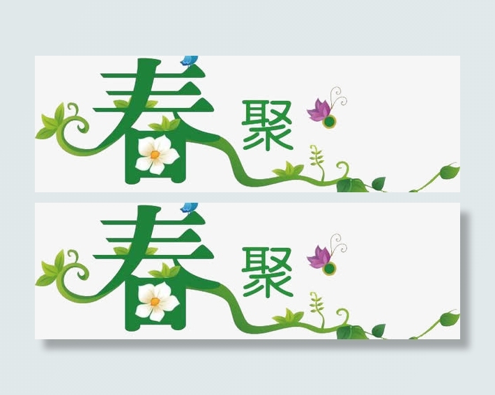 春聚春天素材免抠