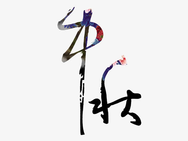 中秋免抠