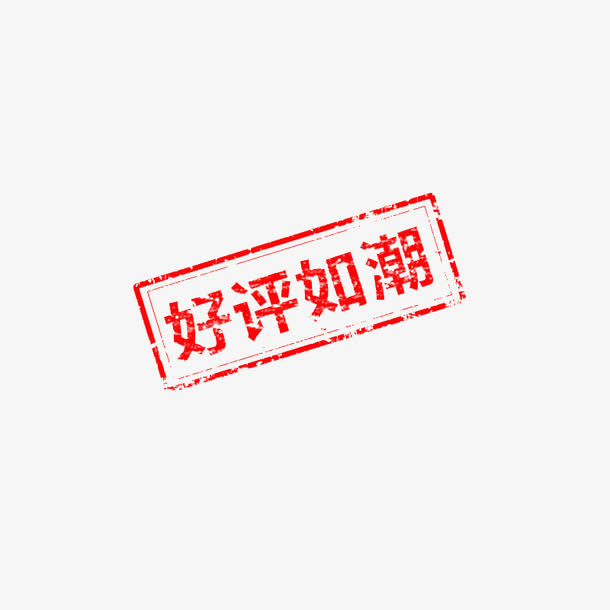 好评如潮字样免抠