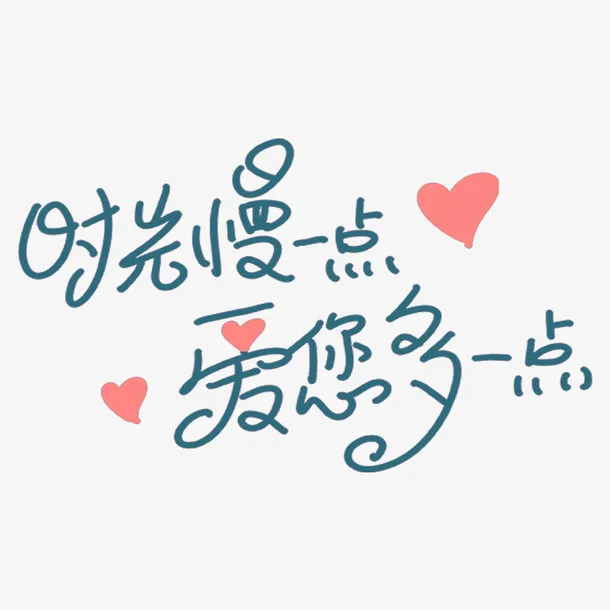 时光慢一点 爱您多一点免抠