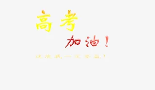 高考加油，不服输免抠