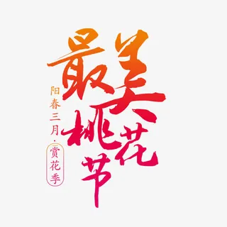 阳春三月最美桃花免抠