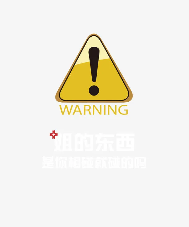 创意网络用语警告符号免抠