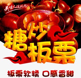 糖炒板栗艺术字免抠