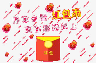 红包免抠