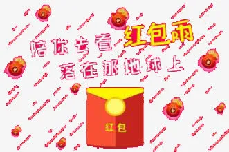 红包免抠