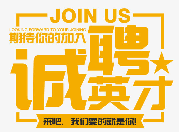 诚聘英才招聘主题艺术字免抠