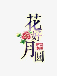 中秋节花好月圆免抠