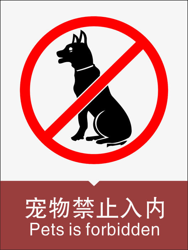 宠物禁止免抠