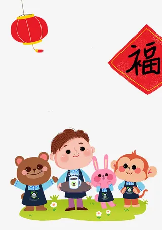 给大家拜年免抠