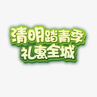 清明踏春季礼惠全城免抠