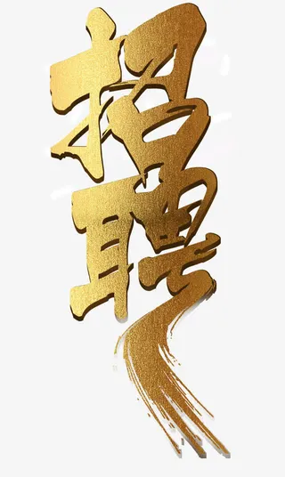 招聘艺术字免抠