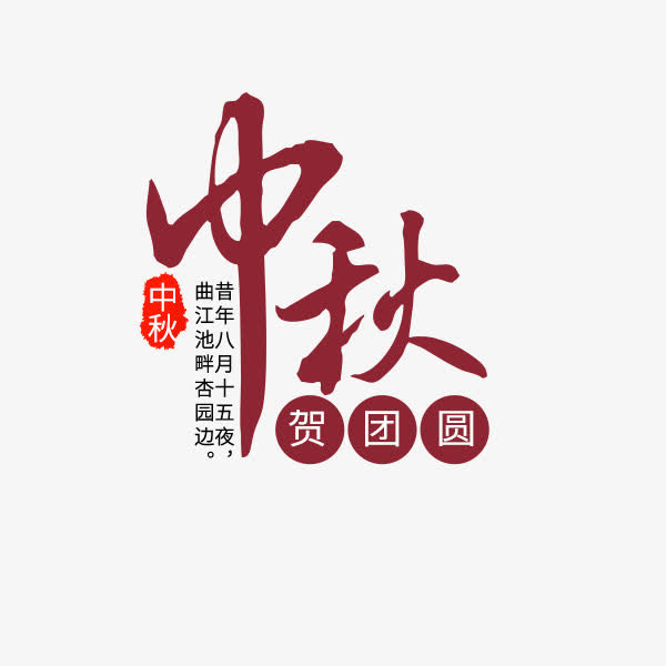 中秋贺团圆文案免抠