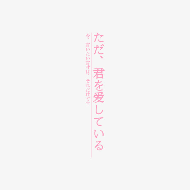 日系字体免抠字体元素