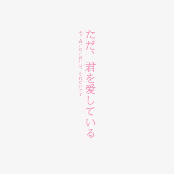 日系字体免抠字体元素