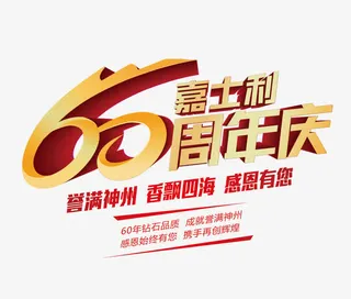 60周年庆免抠