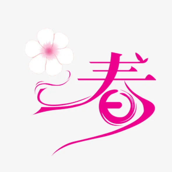春天花开免抠