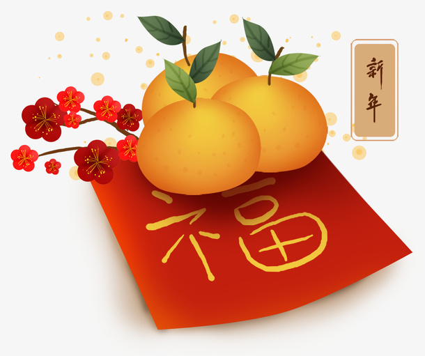 黄色橘子和福字免抠