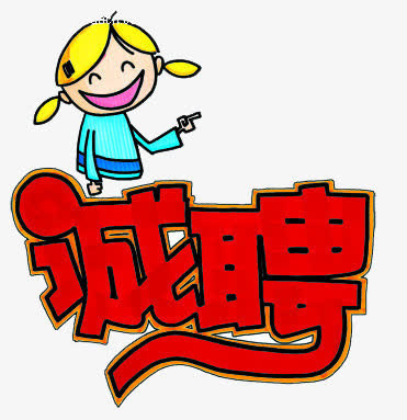 诚聘免抠