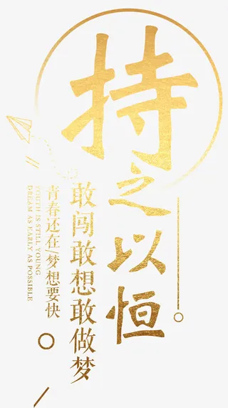 敢闯感想敢做梦免抠