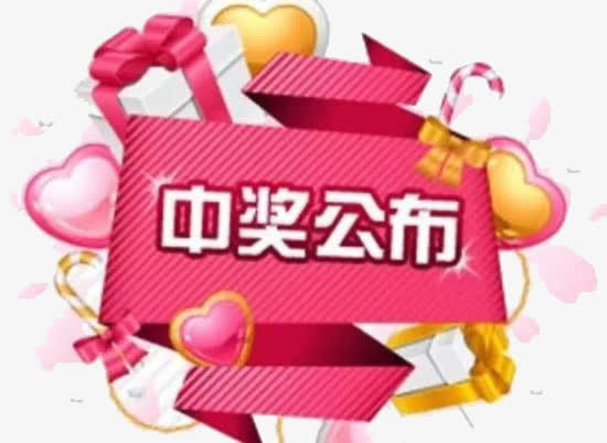 中奖公布免抠