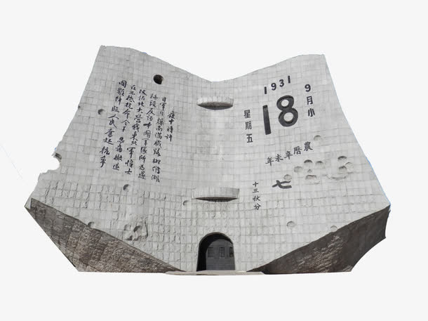 九一八纪念碑免抠