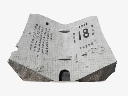 九一八纪念碑免抠