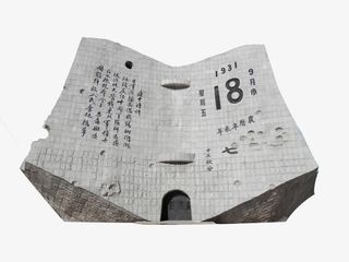 九一八纪念碑免抠