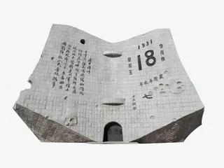 九一八纪念碑免抠