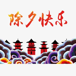 除夕快乐免抠