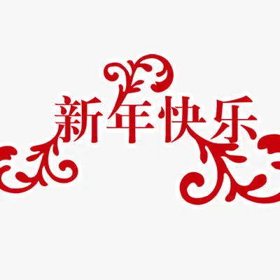 新年快乐免抠