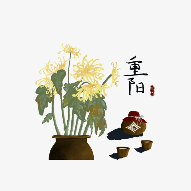 重阳节手绘字体菊花元素免抠