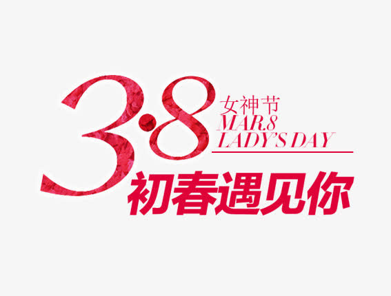 女神节38妇女节字体免抠字体元素