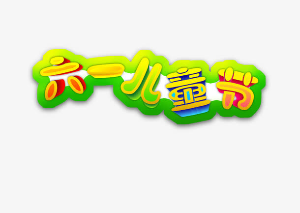 儿童节元素 六一免抠