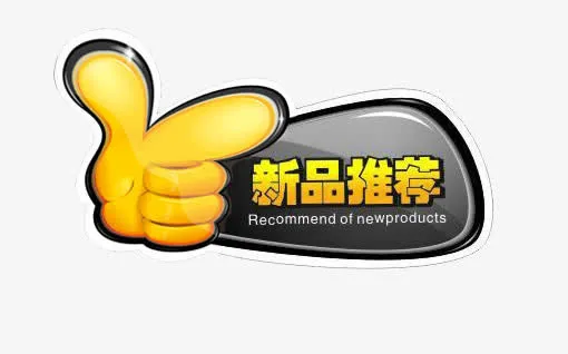 新品推荐免抠