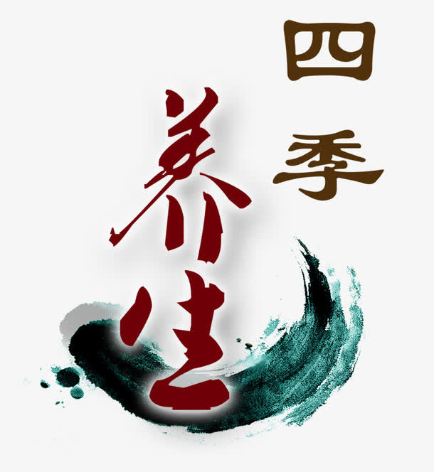 中医养生字体免抠