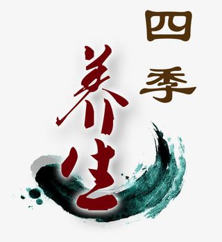 中医养生字体免抠