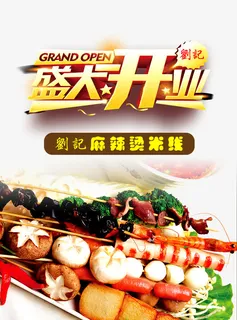 麻辣烫开业宣传单图片免抠