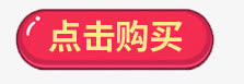红色点击购买图标按钮免抠