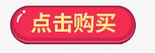 红色点击购买图标按钮免抠