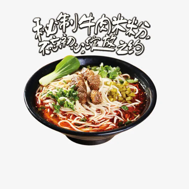 秘制牛肉米粉免抠