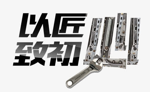以匠心致初心免抠