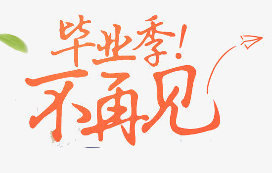 毕业季不再见艺术字免抠