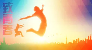 致青春彩色跳跃人影毕业季免抠