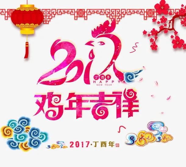 2017鸡年吉祥字体设计免抠