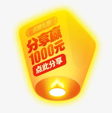 灯笼 孔明灯 分享赢1000元 灯笼 p免抠