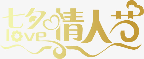 金色字体浪漫情人节免抠