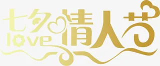 金色字体浪漫情人节免抠